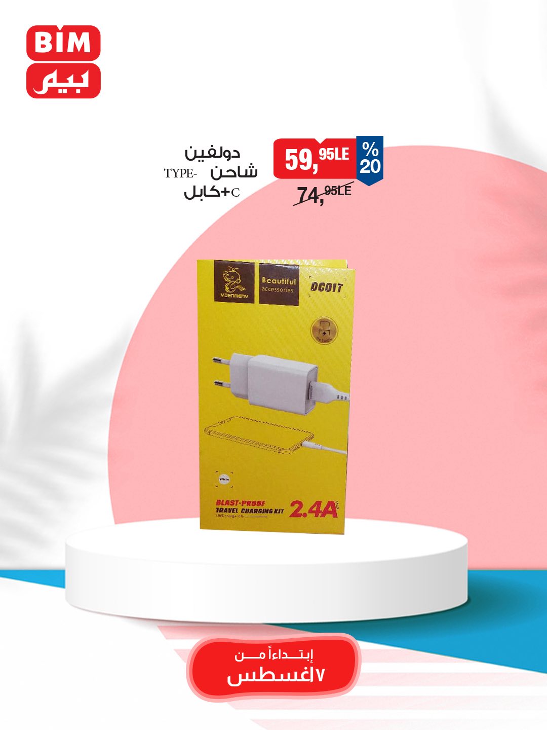 bim offers from 5aug to 3aug 2025 عروض بيم من 5 أغسطس حتى 3 أغسطس 2025 صفحة رقم 16